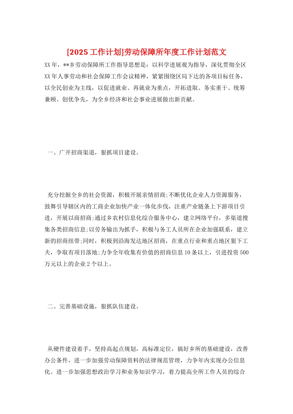劳动保障所年度工作计划范文_第1页