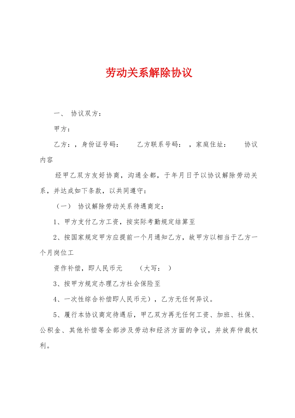 劳动关系解除协议_第1页