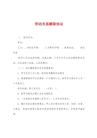 劳动关系解除协议