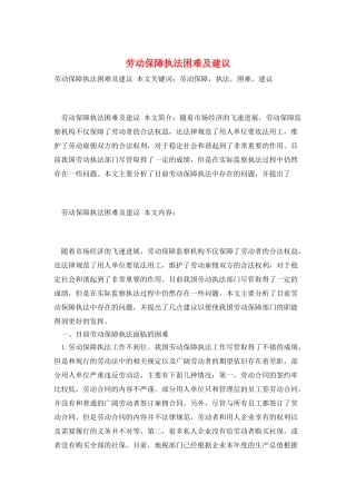 劳动保障执法困难及建议