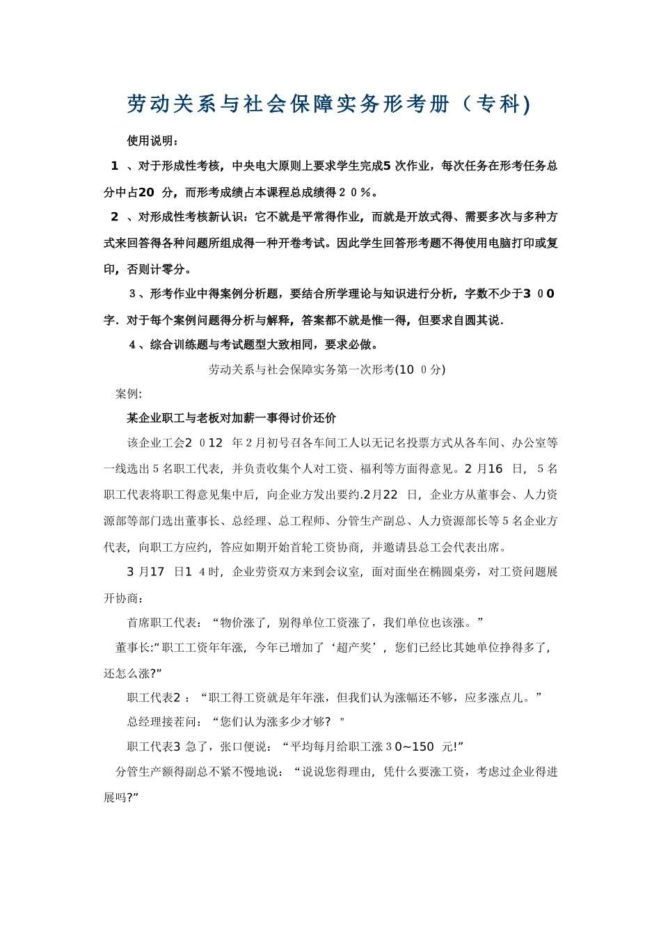 劳动关系与社会保障实务形考册_第1页