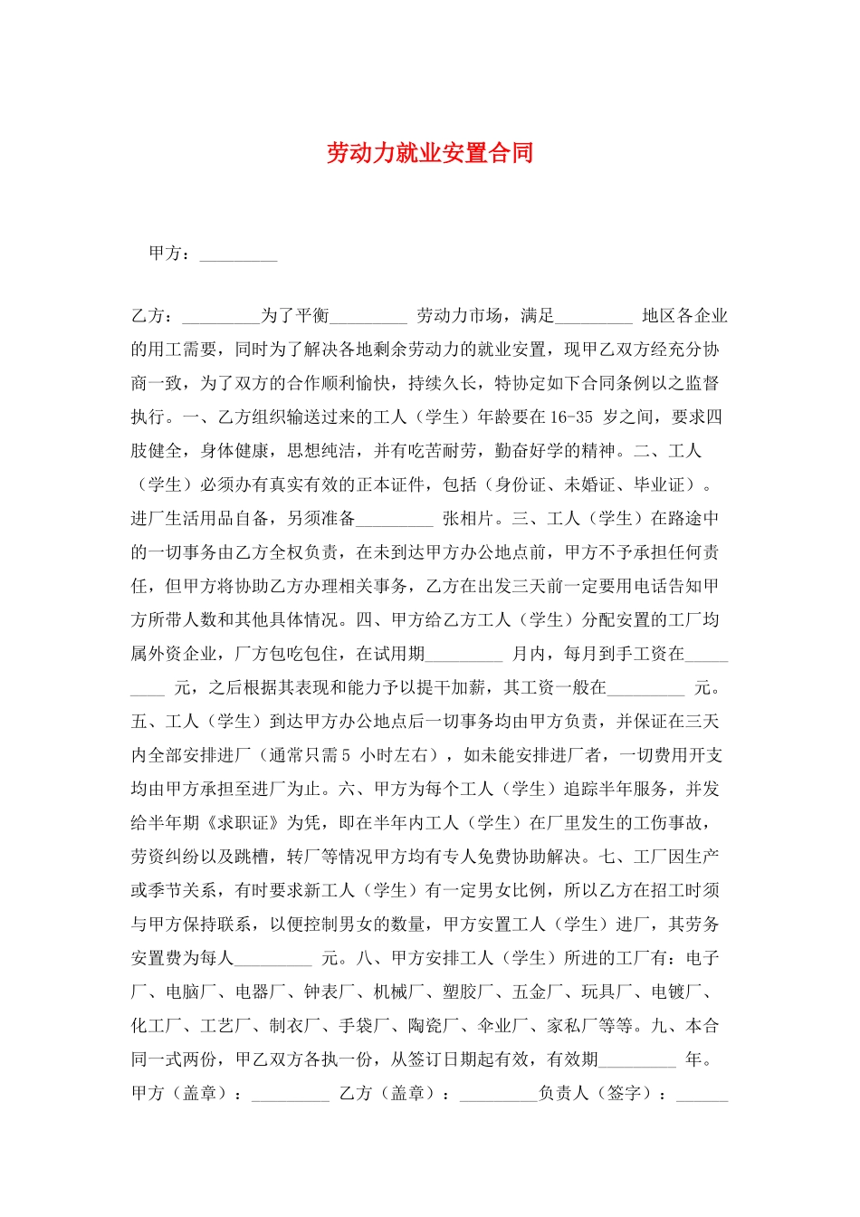 劳动力就业安置合同_第1页