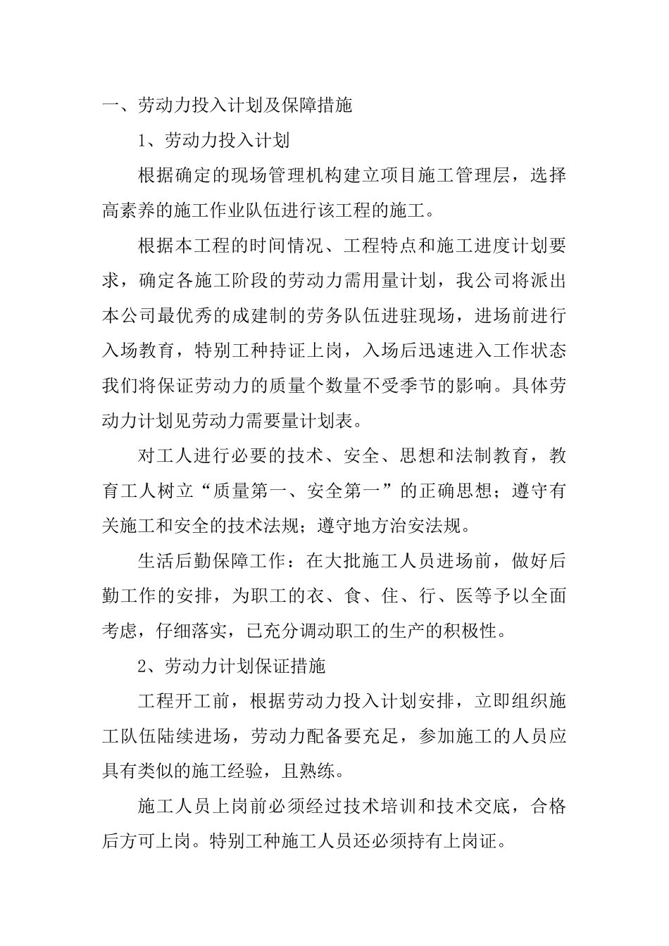 劳动力材料施工机械设备等需要用量计划_第1页