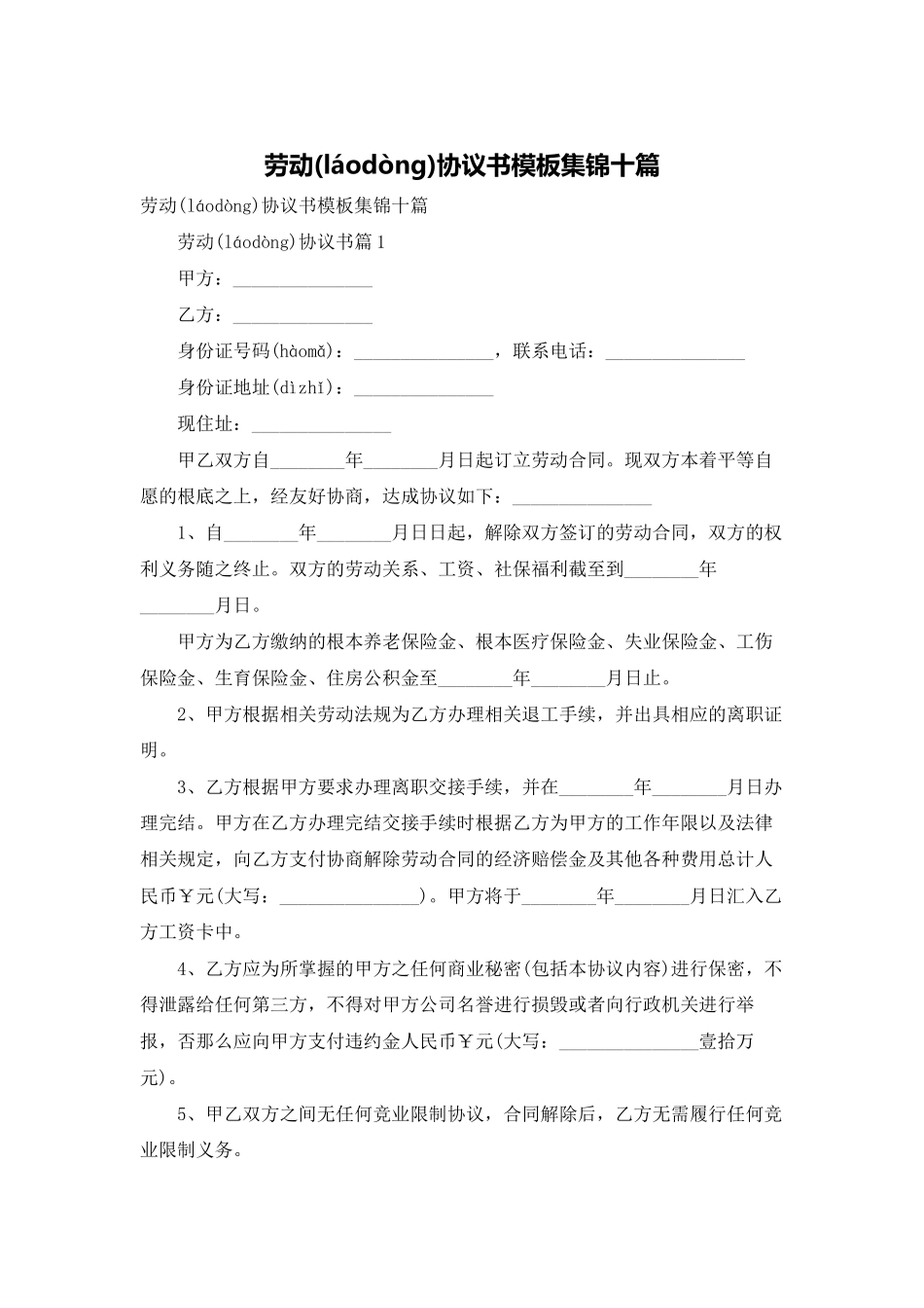 劳动协议书模板集锦十篇_第1页