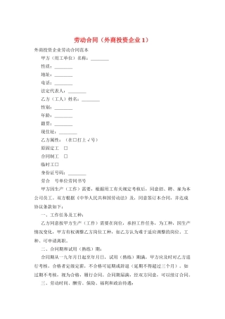 劳动合同(外商投资企业1)