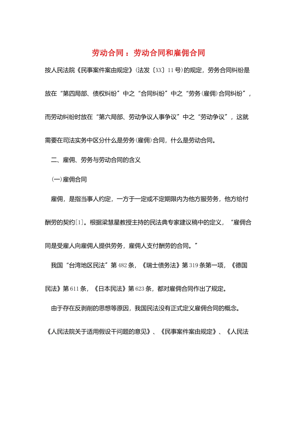 劳动合同-：劳动合同和雇佣合同_第1页