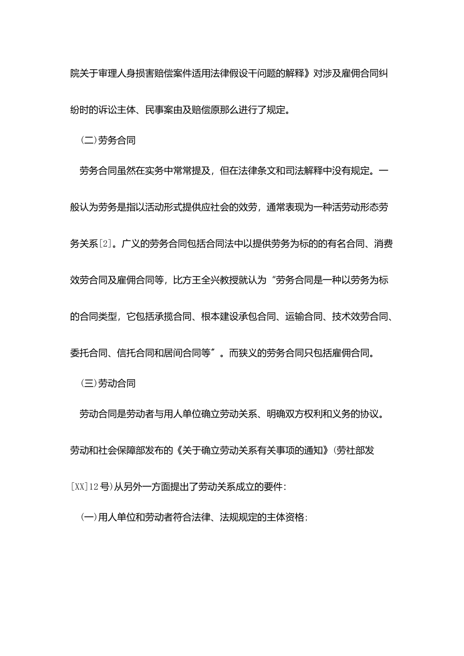 劳动合同-：劳动合同和雇佣合同_第2页