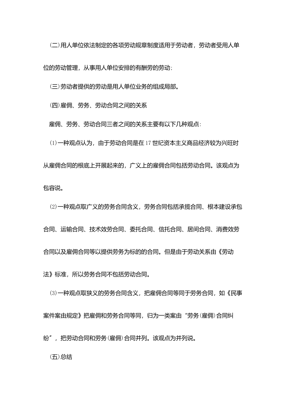 劳动合同-：劳动合同和雇佣合同_第3页