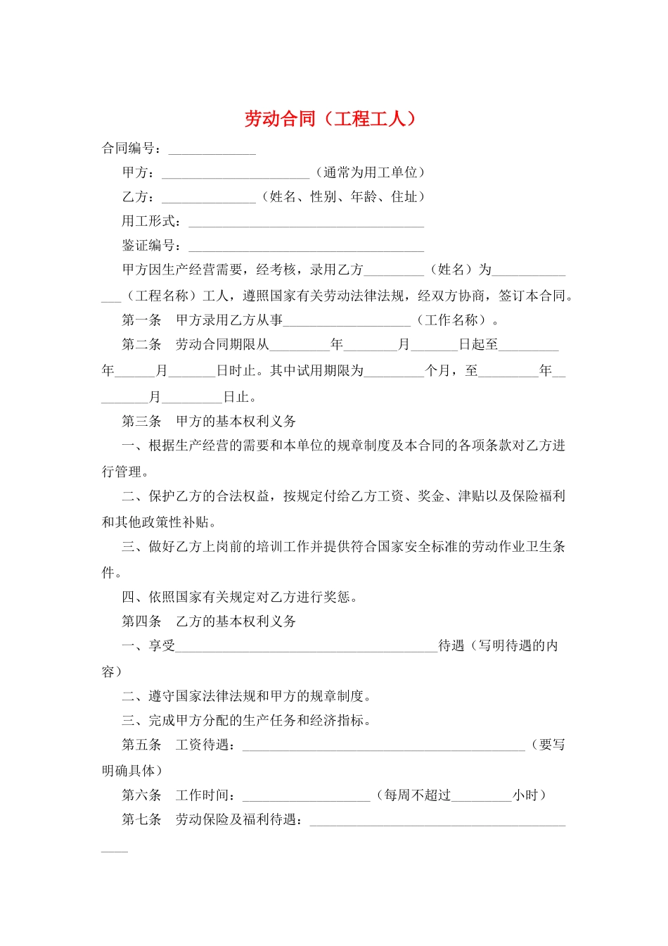 劳动合同(工程工人)_第1页