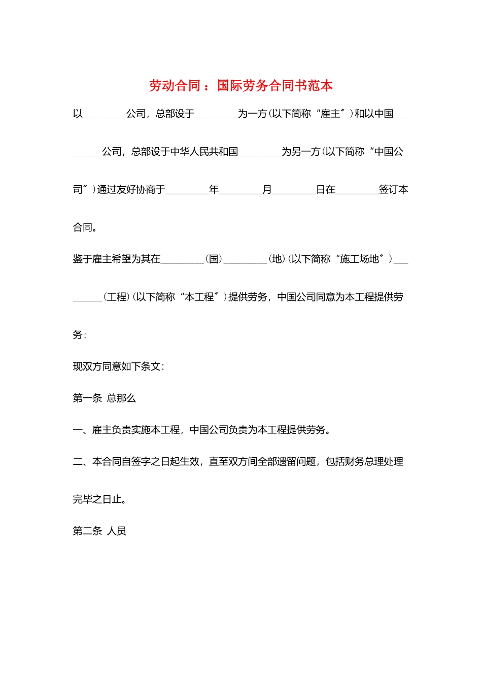 劳动合同-：国际劳务合同书范本_第1页