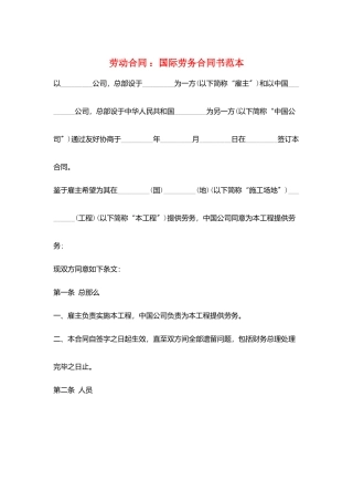劳动合同-：国际劳务合同书范本