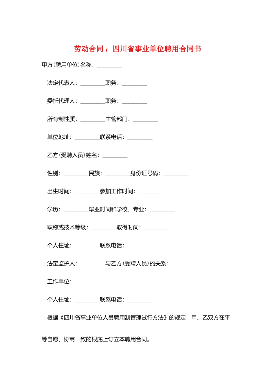 劳动合同-：四川省事业单位聘用合同书_第1页