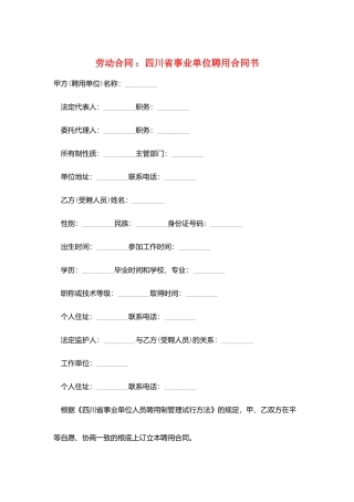 劳动合同-：四川省事业单位聘用合同书