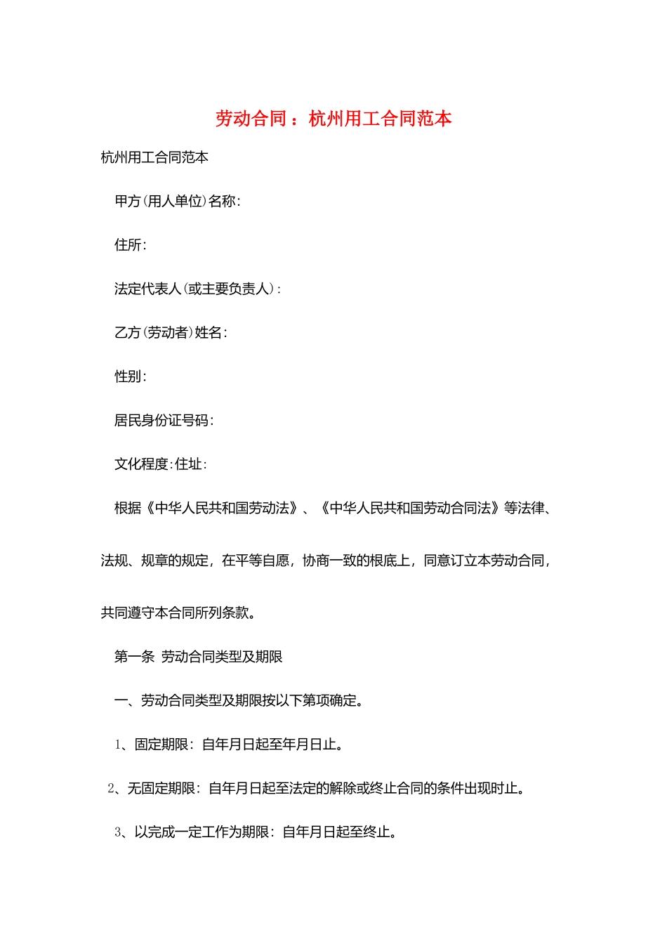 劳动合同-：杭州用工合同范本_第1页