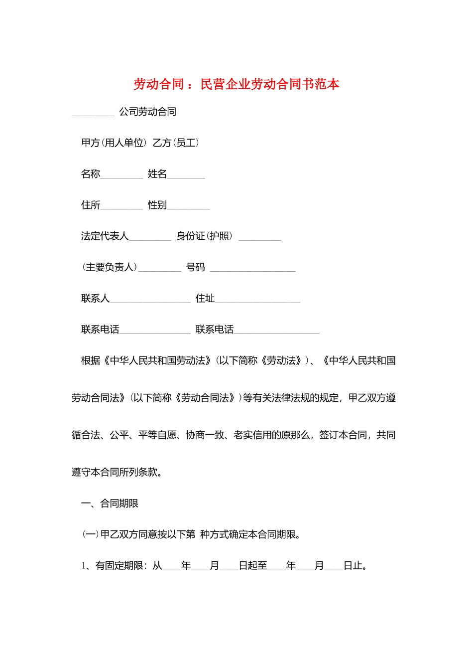 劳动合同-：民营企业劳动合同书范本_第1页