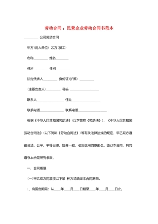 劳动合同-：民营企业劳动合同书范本