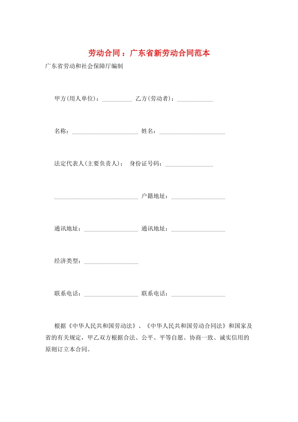 劳动合同-：广东省新劳动合同范本_第1页