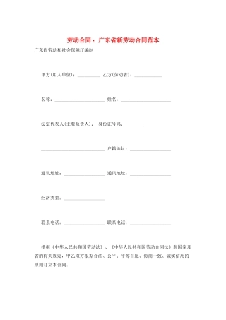 劳动合同-：广东省新劳动合同范本