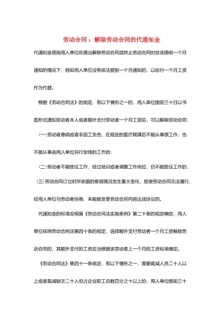 劳动合同-：解除劳动合同的代通知金