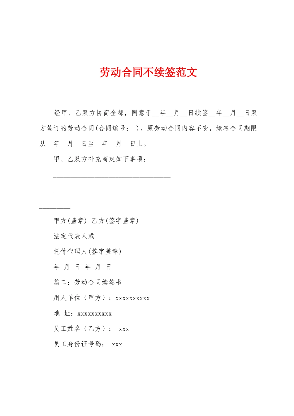 劳动合同不续签范文_第1页