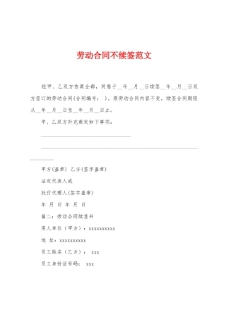 劳动合同不续签范文