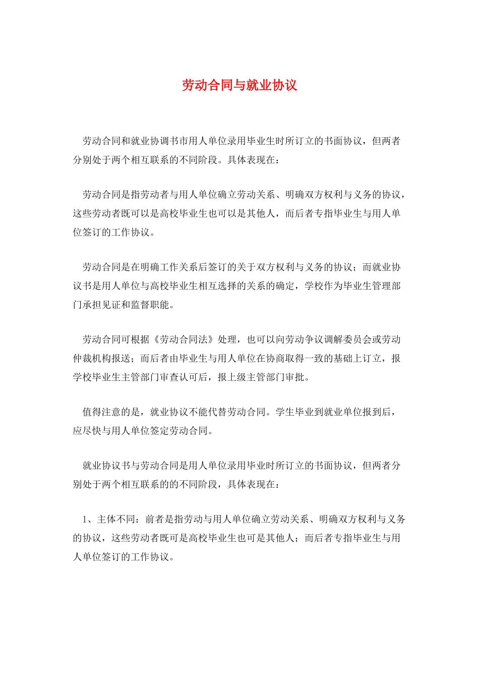 劳动合同与就业协议_第1页