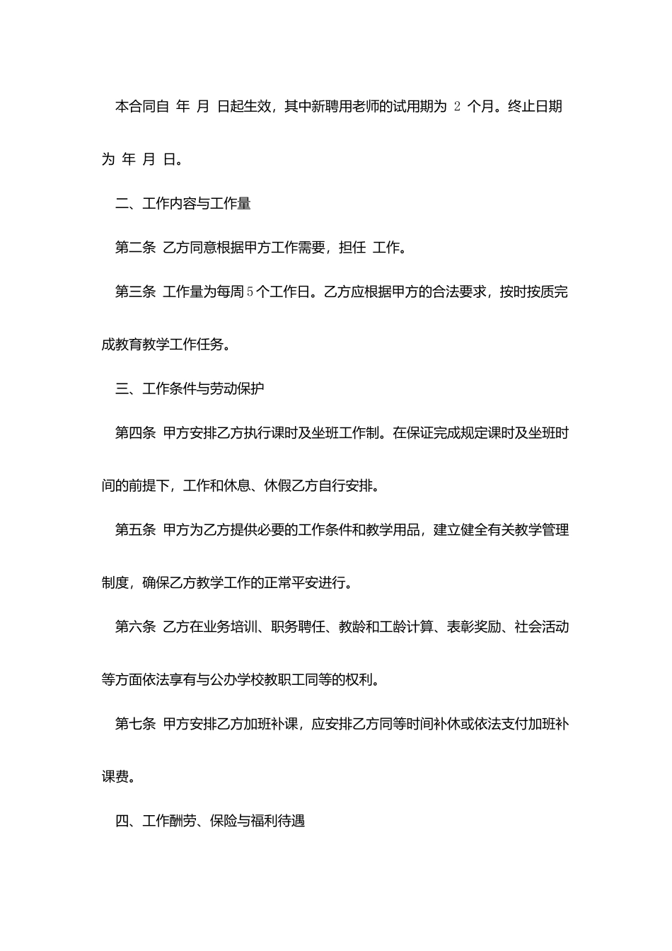 劳动合同-：民办学校聘任教师合同书范本_第2页