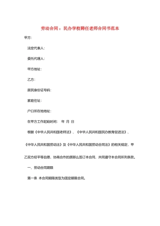 劳动合同-：民办学校聘任教师合同书范本