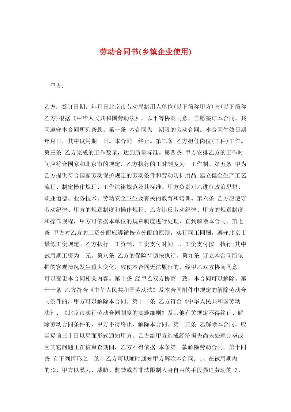 劳动合同书(乡镇企业使用)_第1页