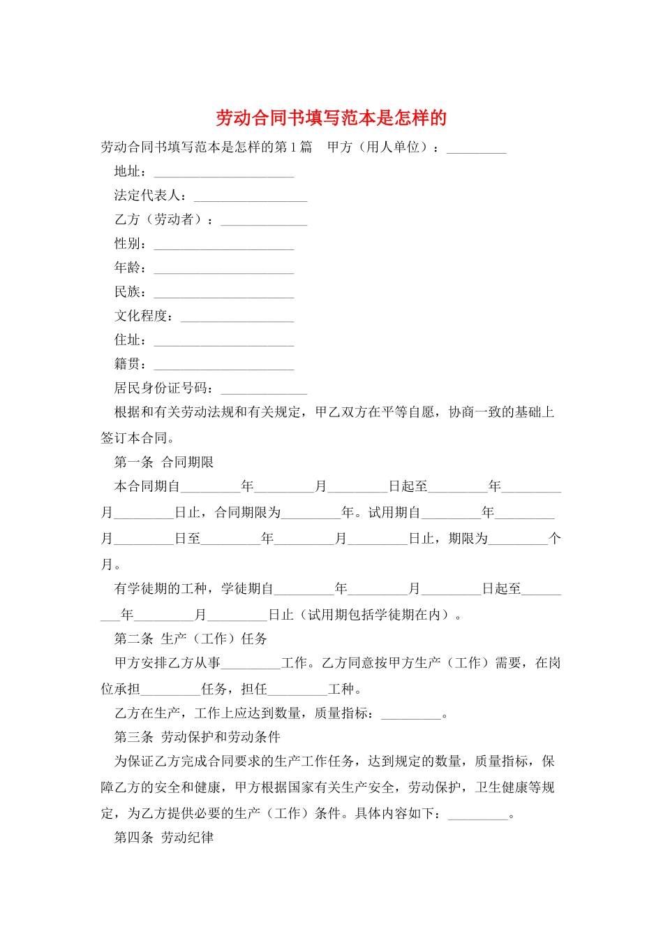 劳动合同书填写范本是怎样的_第1页