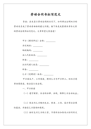 劳动合同书拟写范文