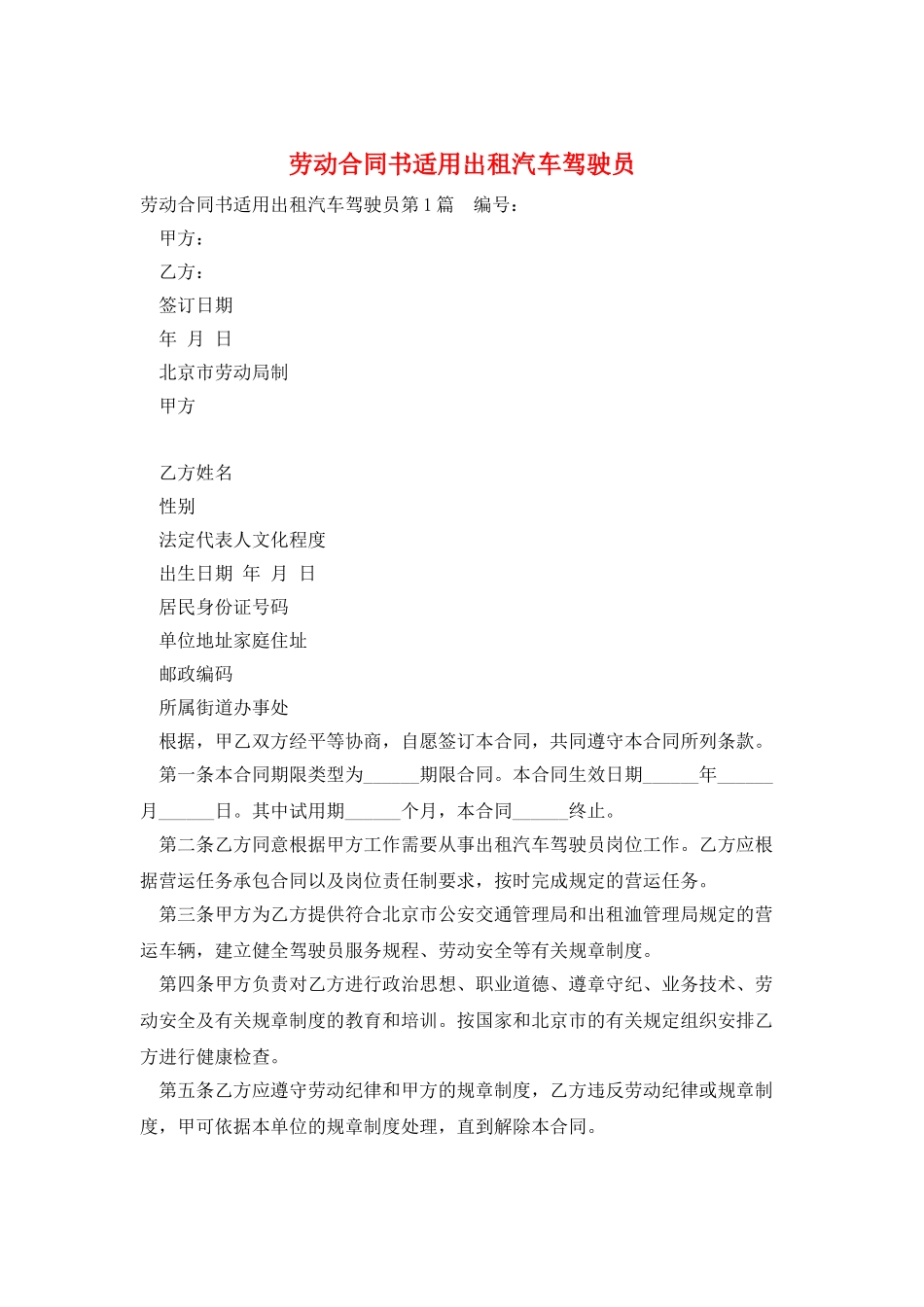 劳动合同书适用出租汽车驾驶员_第1页