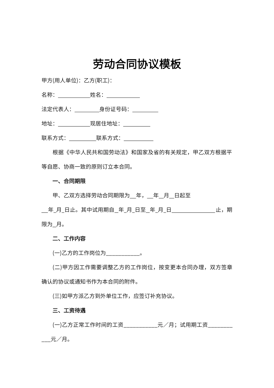 劳动合同协议WORD模板（标准版）_第1页