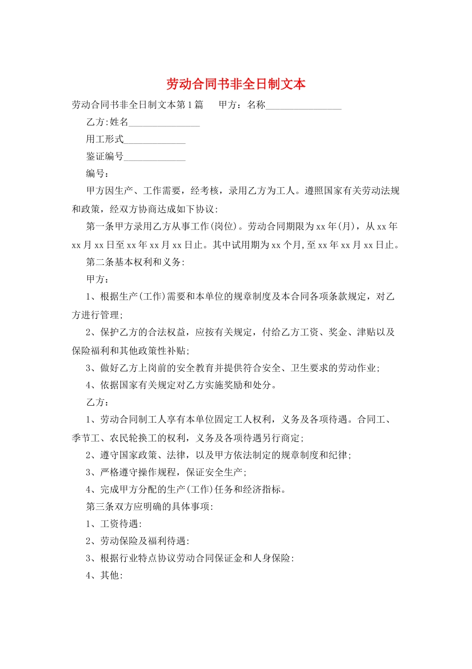 劳动合同书非全日制文本_第1页