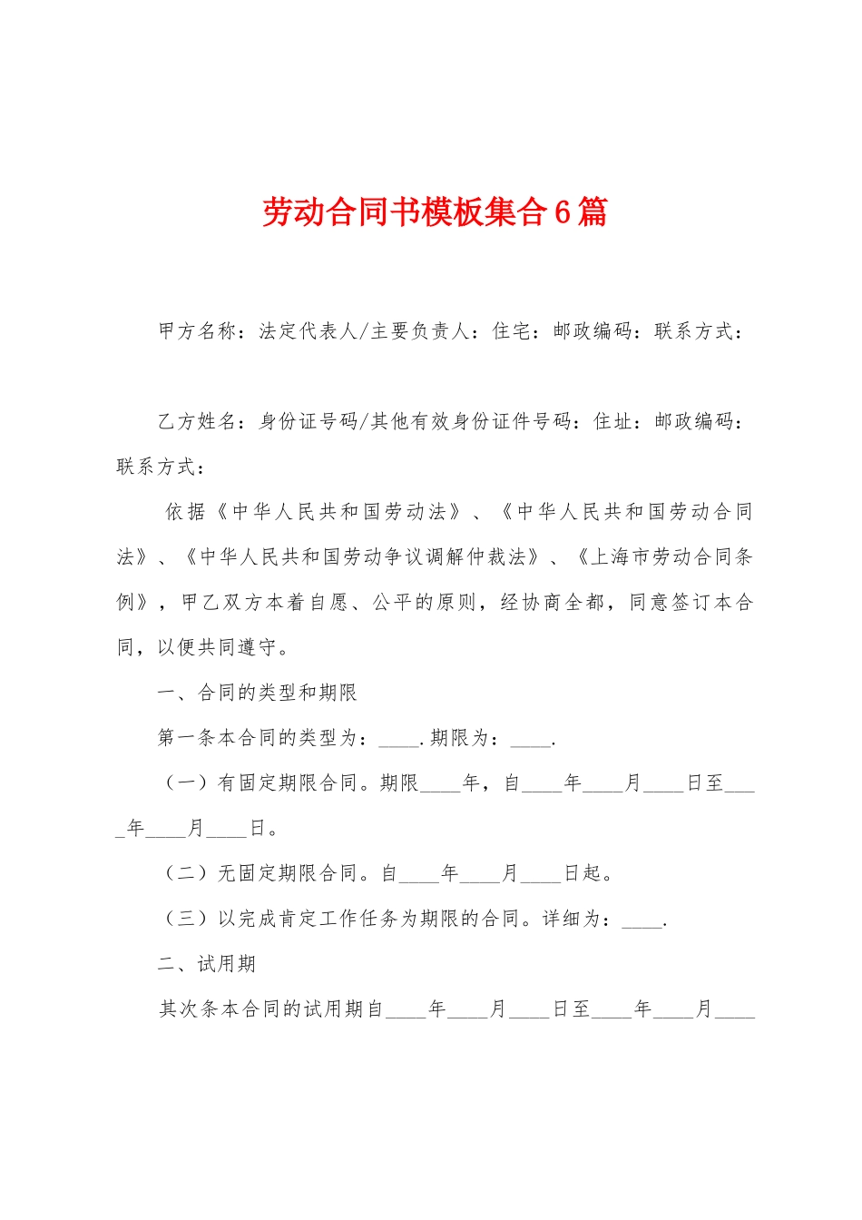 劳动合同书模板集合6篇_第1页