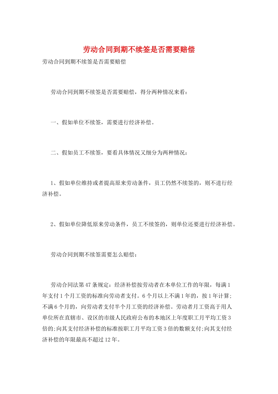 劳动合同到期不续签是否需要赔偿_第1页