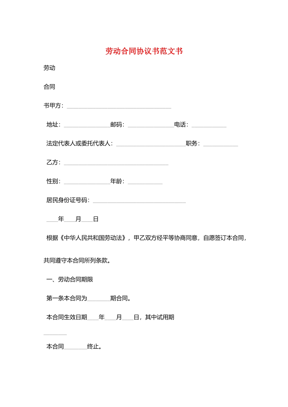 劳动合同协议书范文书_第1页