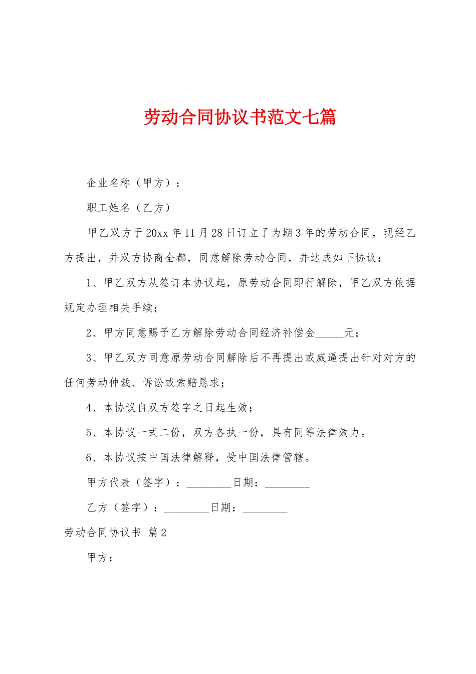劳动合同协议书范文七篇_第1页