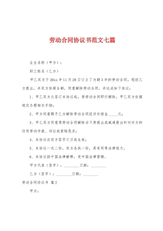 劳动合同协议书范文七篇