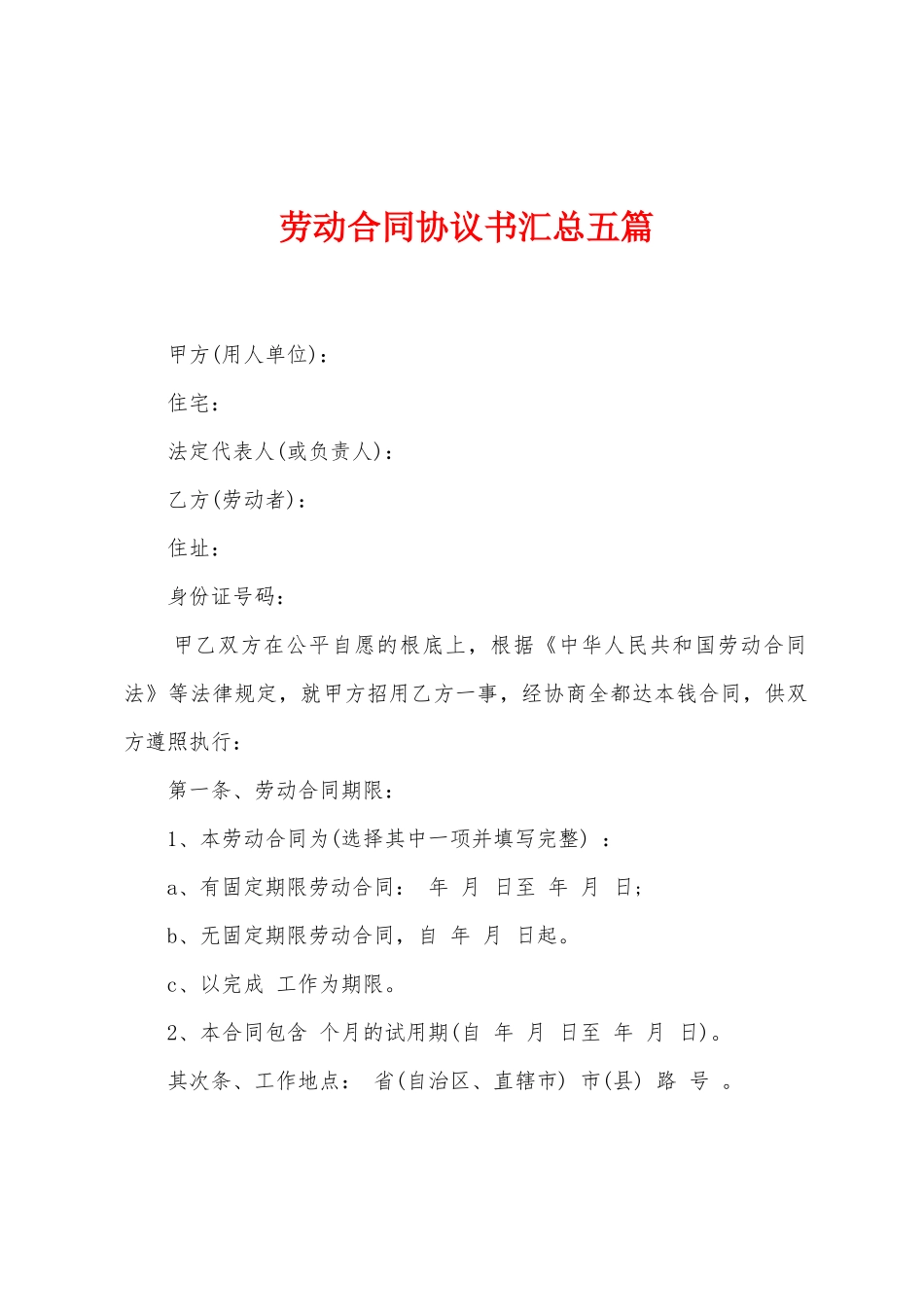 劳动合同协议书汇总五篇_第1页