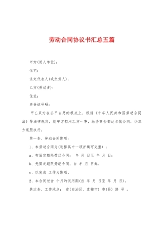 劳动合同协议书汇总五篇