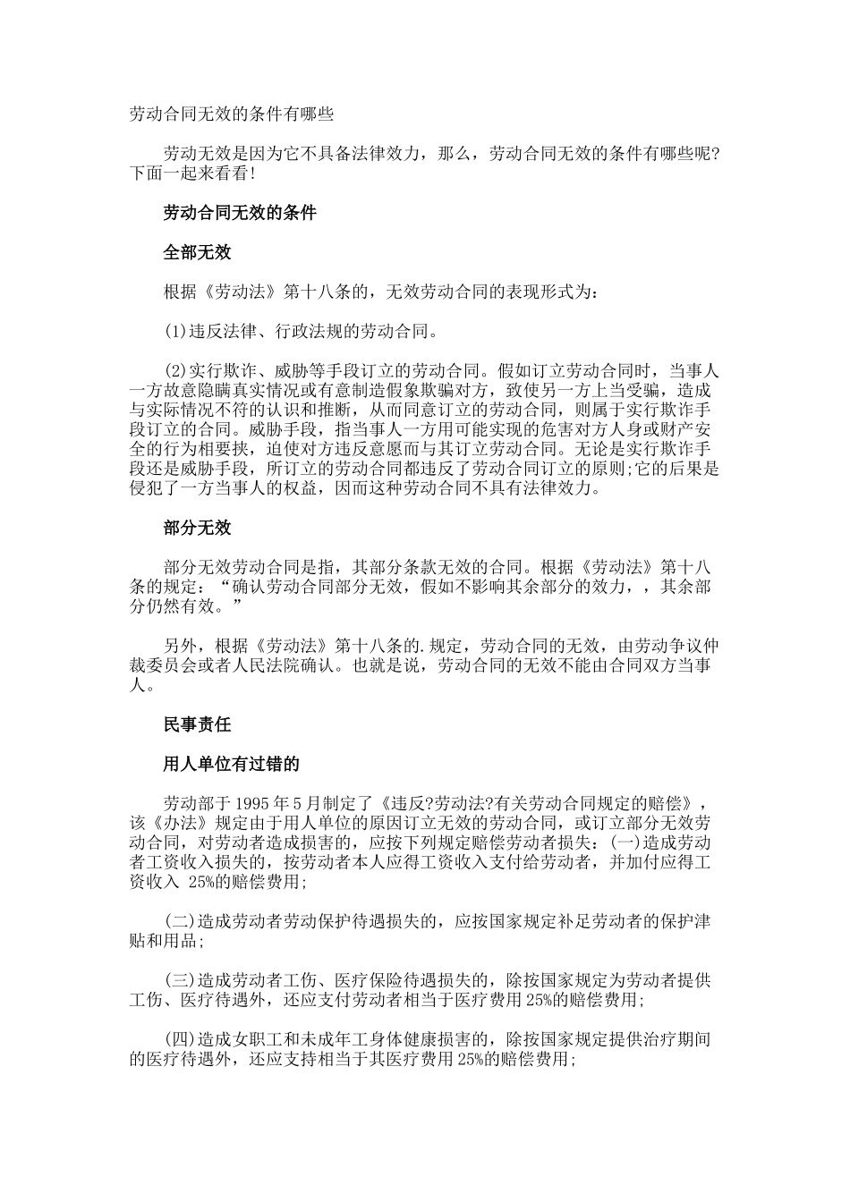 劳动合同无效的条件有哪些_第1页