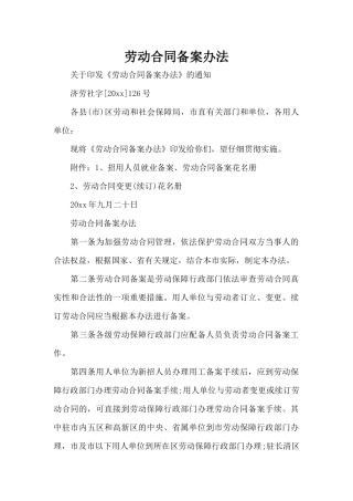 劳动合同备案办法（精编版）