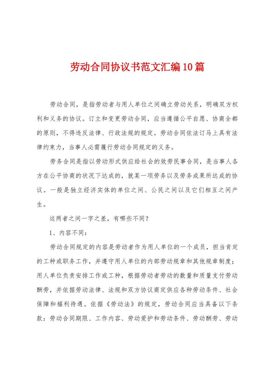 劳动合同协议书范文汇编10篇_第1页