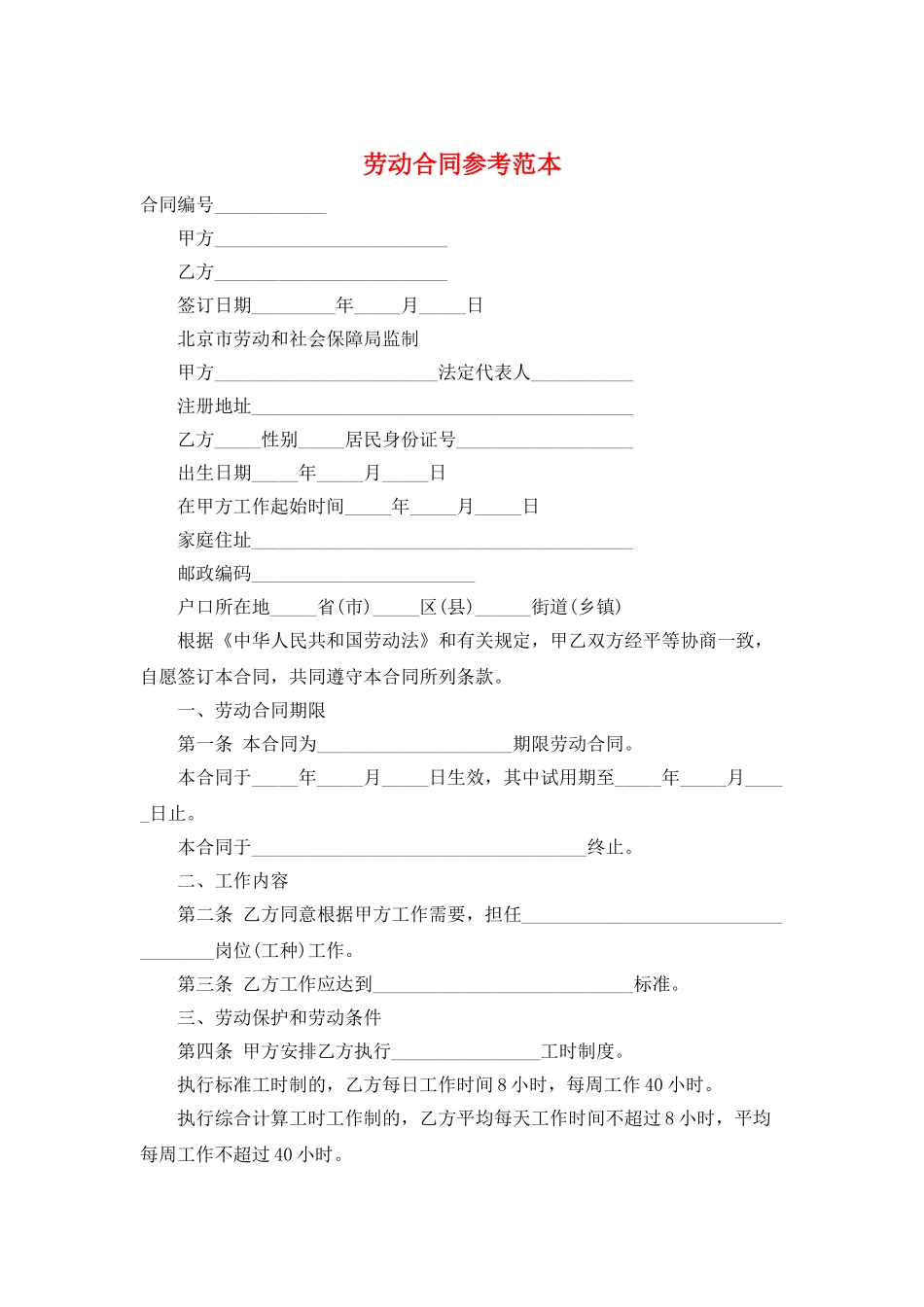 劳动合同参考范本_第1页