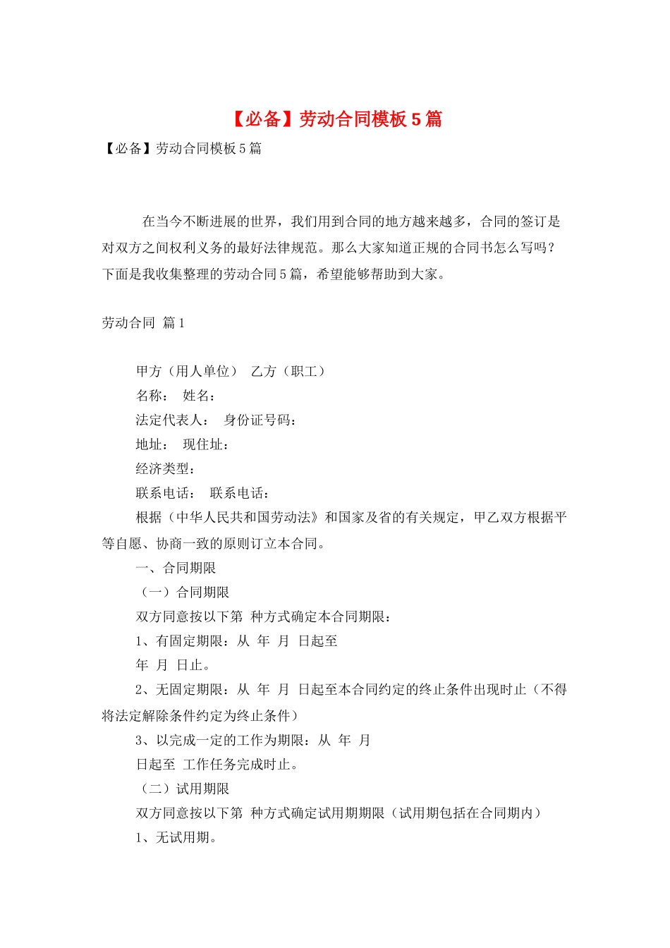 劳动合同模板5篇_第1页
