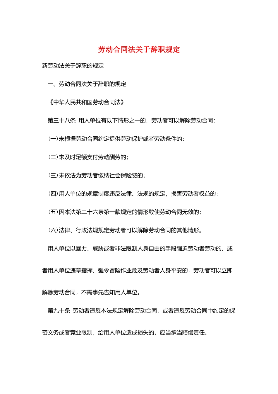 劳动合同法关于辞职规定_第1页