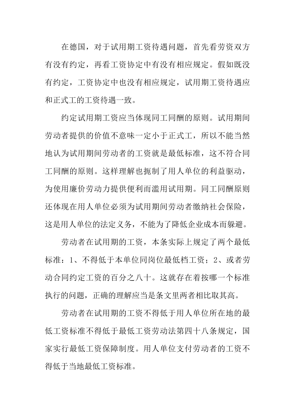 劳动合同法中试用期工资相关解读_第2页