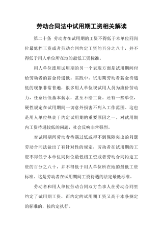 劳动合同法中试用期工资相关解读