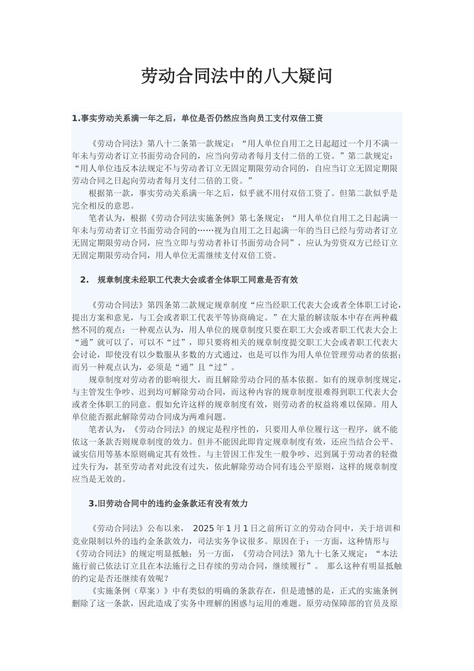 劳动合同法中的八大疑问_第1页